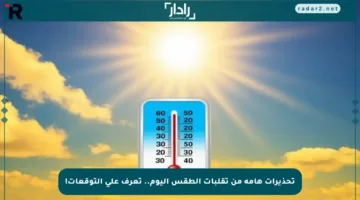 تحذيرات هامة من تقلبات الطقس اليوم.. تعرف على التوقعات!